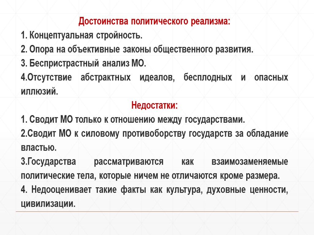 Достоинства политического реализма: 1. Концептуальная стройность. 2. Опора на объективные законы общественного развития. 3.